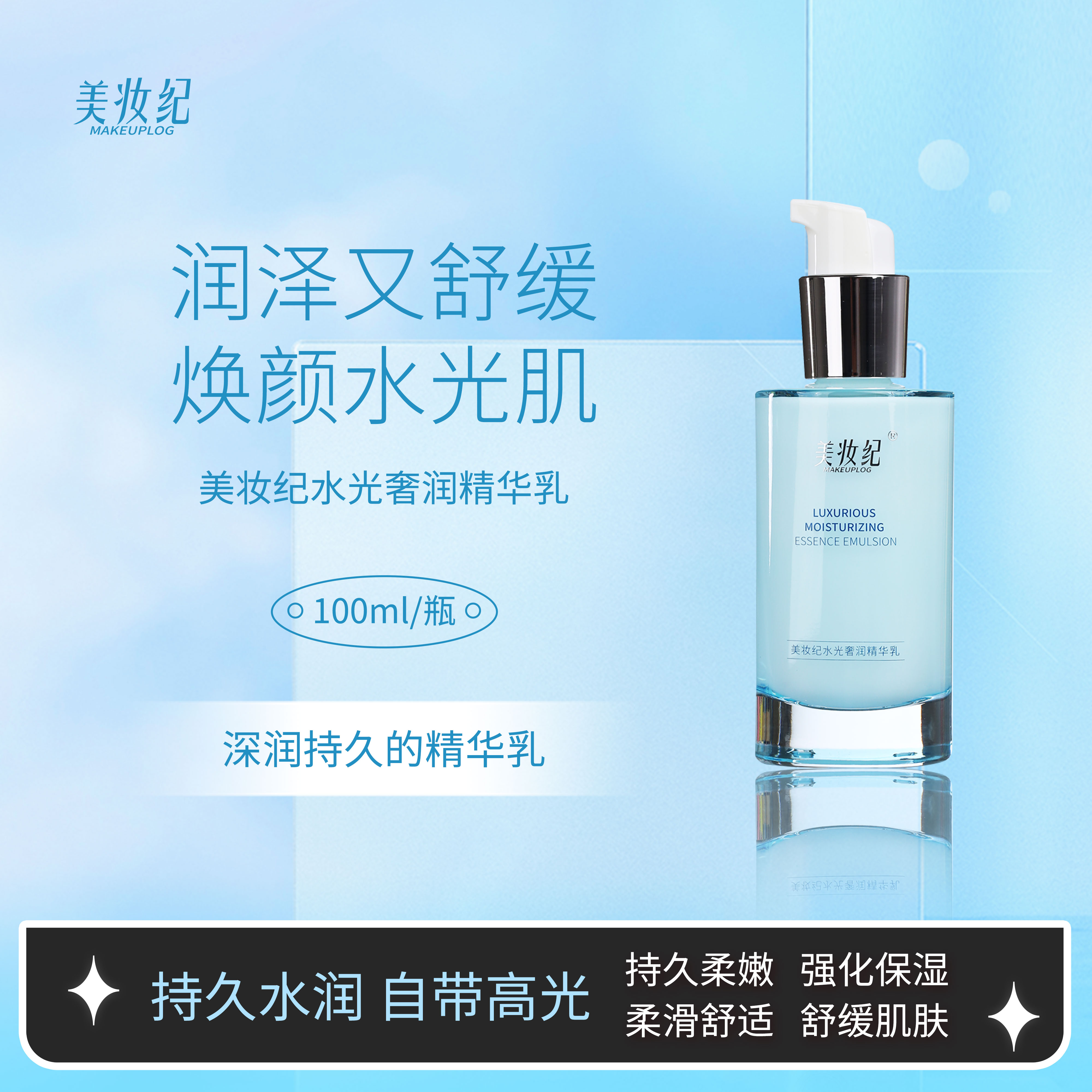 美妆纪水光奢润精华乳