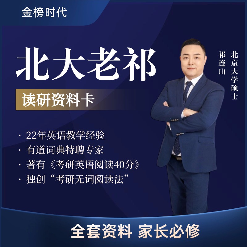 【北大老祁】读研资料卡