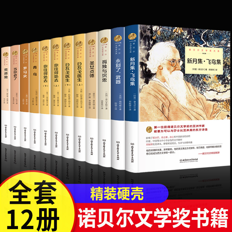 诺贝尔文学奖书籍获奖作品全集新月集飞鸟集泰戈尔正版日瓦戈医生