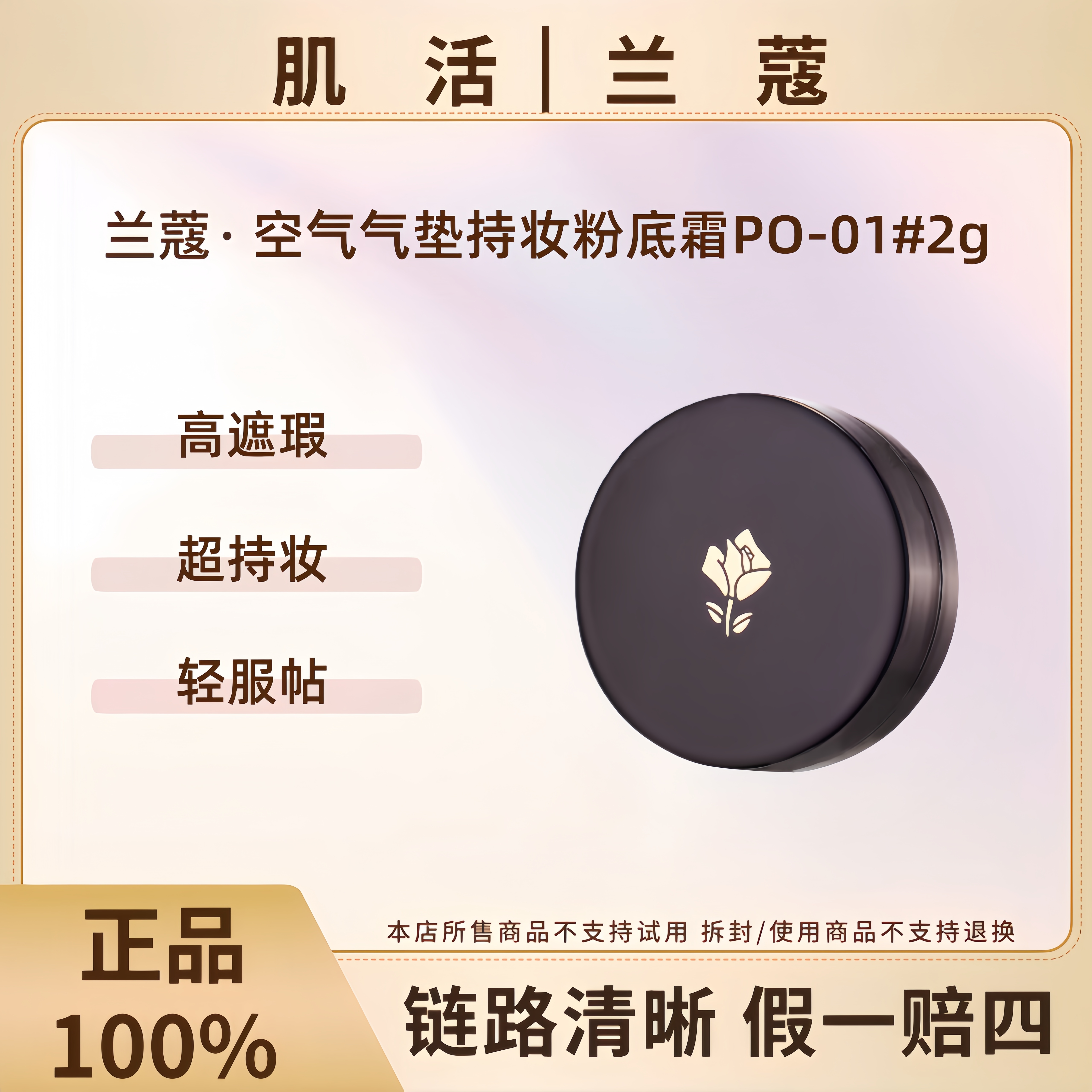 LANCOME/兰蔻空气轻垫持妆柔雾粉底霜PO-01 2g(小飞碟)【26年1月】