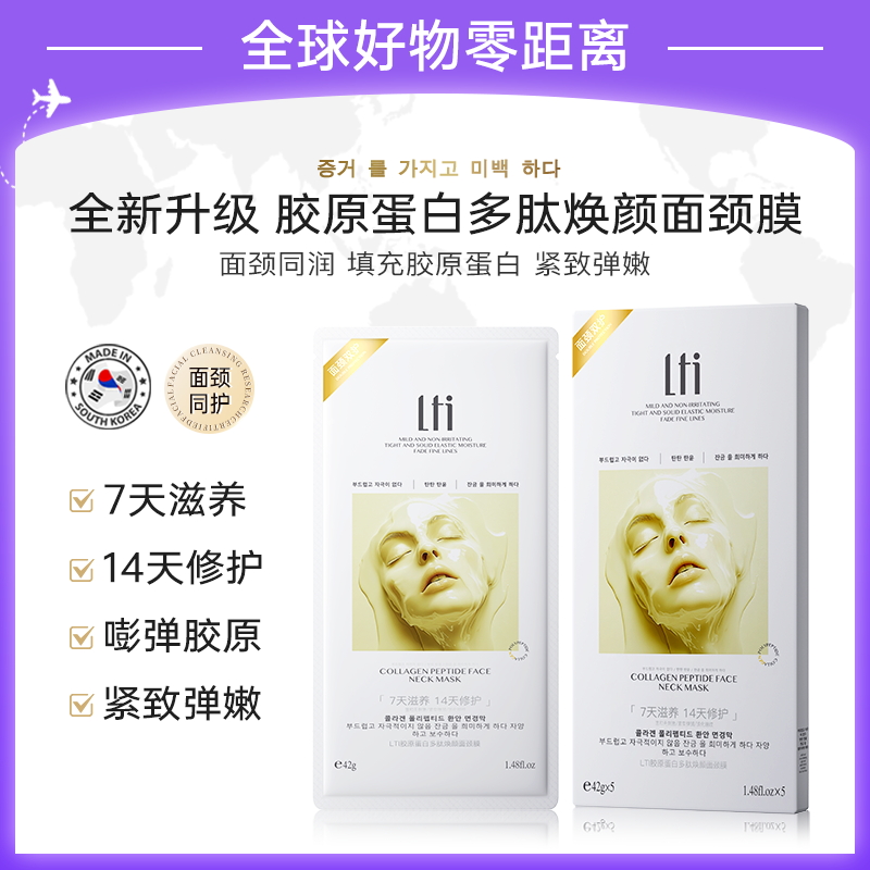 【韩国品牌-LTI】胶原蛋白多肽焕颜面颈膜填充胶原焕颜肌肤