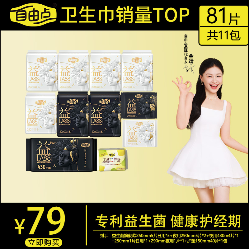 【益生菌pro】自由点益生菌pro日夜套组超薄透气防侧漏卫生巾-YBX