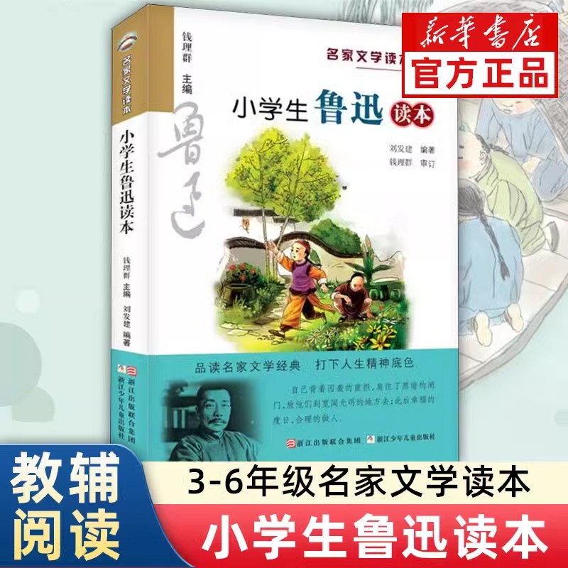【新华书店】小学生鲁迅读本/名家文学读本三四五六年级课外阅读书