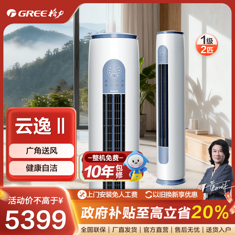 【国家补贴】格力云逸-Ⅱ变频2匹冷暖一级能效柜机立式白色【活动】
