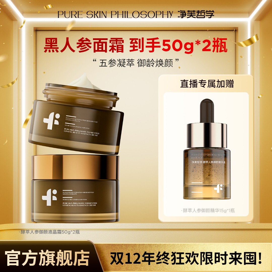 【双12年终狂欢购】净芙哲学酵萃人参御颜液晶霜
