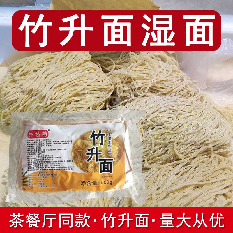 广东竹升面港式云吞面湿面新鲜碱水面条细面银丝面拌面茶餐厅商用