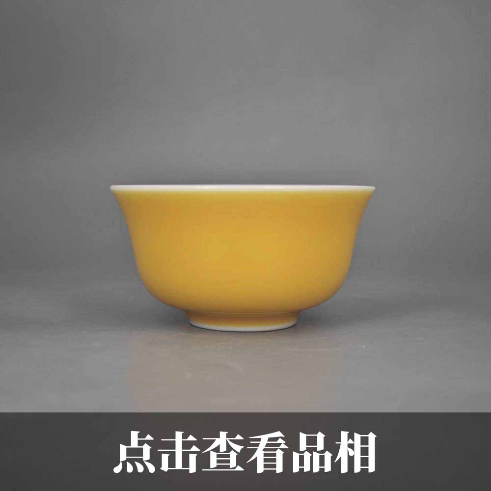 晓芳窑娇黄釉宛玉杯1228-26-100