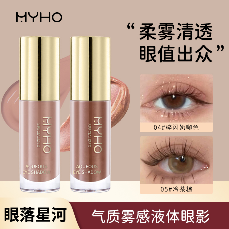 MYHO液体眼影气质雾感大地色新手彩妆提亮修容轻薄细腻丝滑眼影