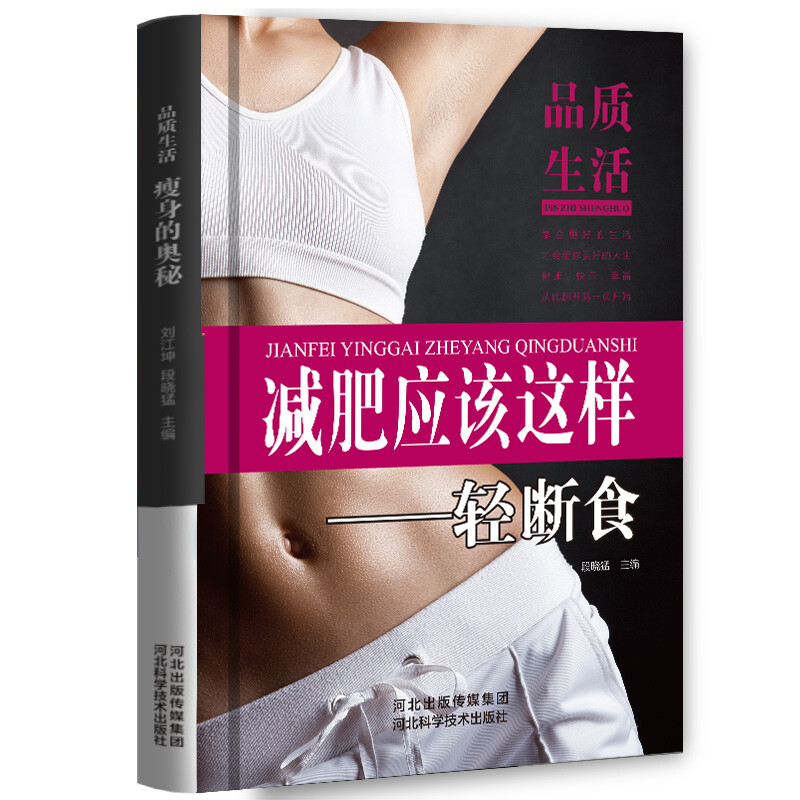 正版减肥应该这样轻断食 科学健康节食断食营养均衡合理搭配彩图