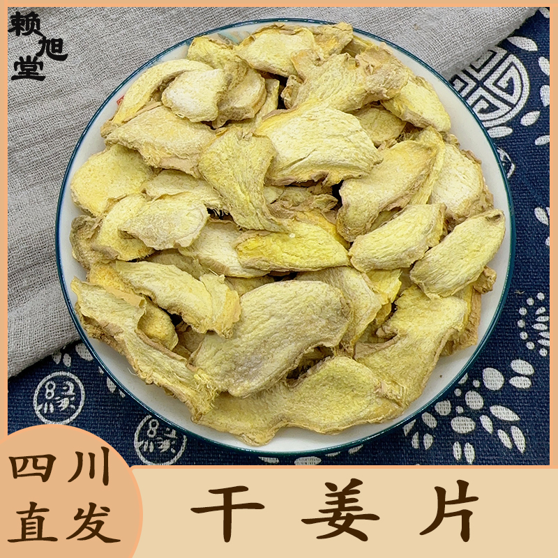 赖旭堂干姜 干姜片 生姜 老姜片 无硫小黄姜 泡水喝泡茶 成都直发