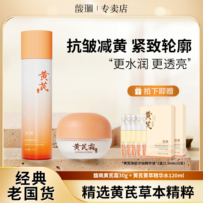 【秋冬必备】馥珮黄芪霜＋精华水两件套国货补水抗皱紧致面霜冰川水