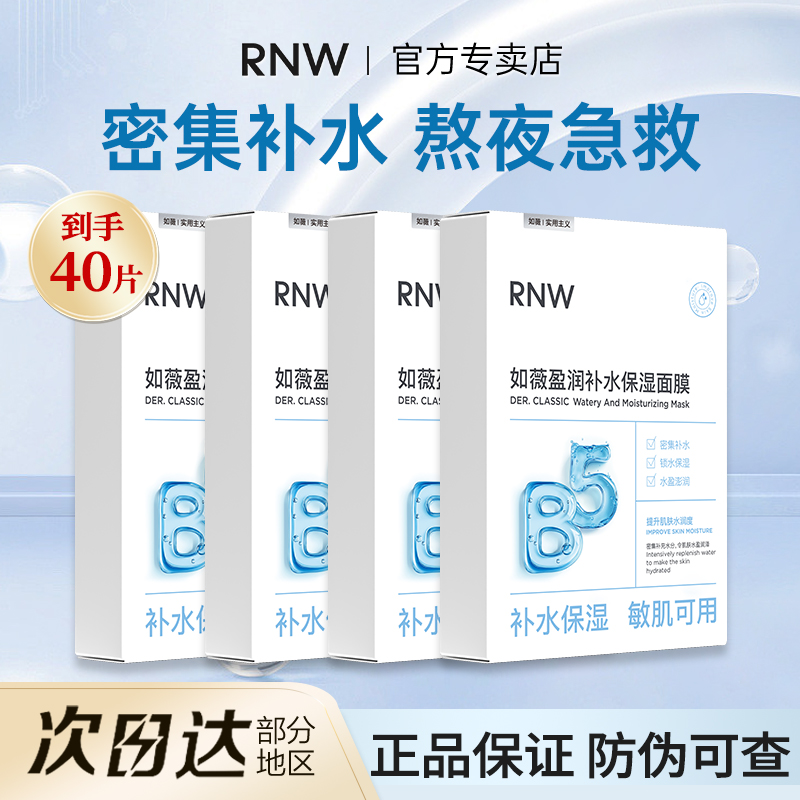 【4盒】RNW玻尿酸盈润B5保湿面膜补水滋润锁水修护清爽水润熬夜急救
