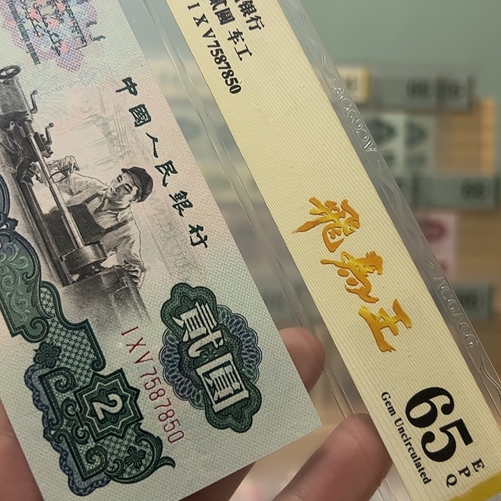 戈***林四版币车工精致币7587850