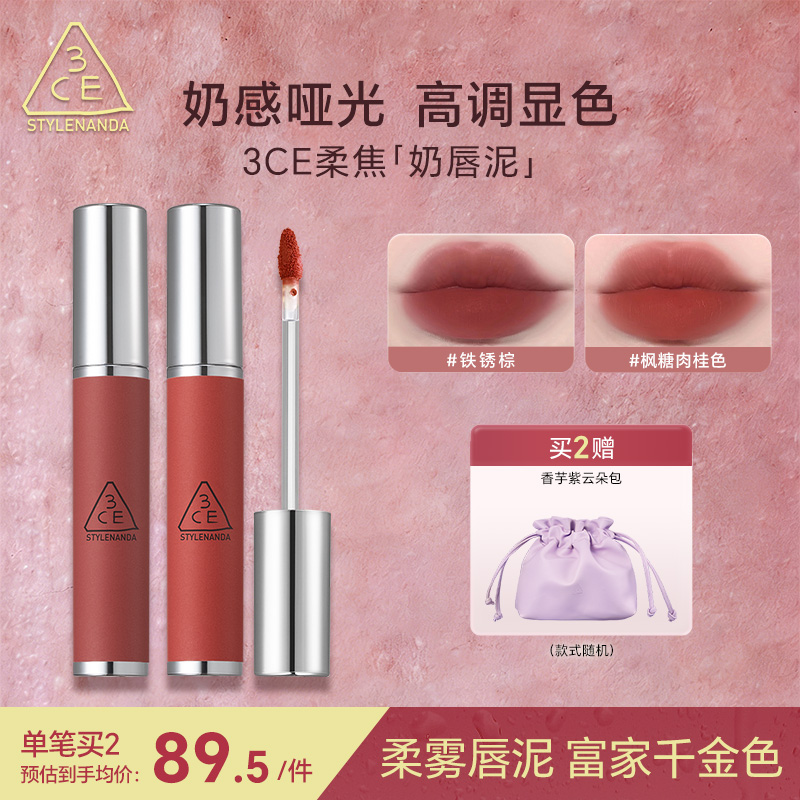【直播专享】3CE柔雾奶唇泥铁锈棕布朗尼唇釉唇彩口红哑光礼物