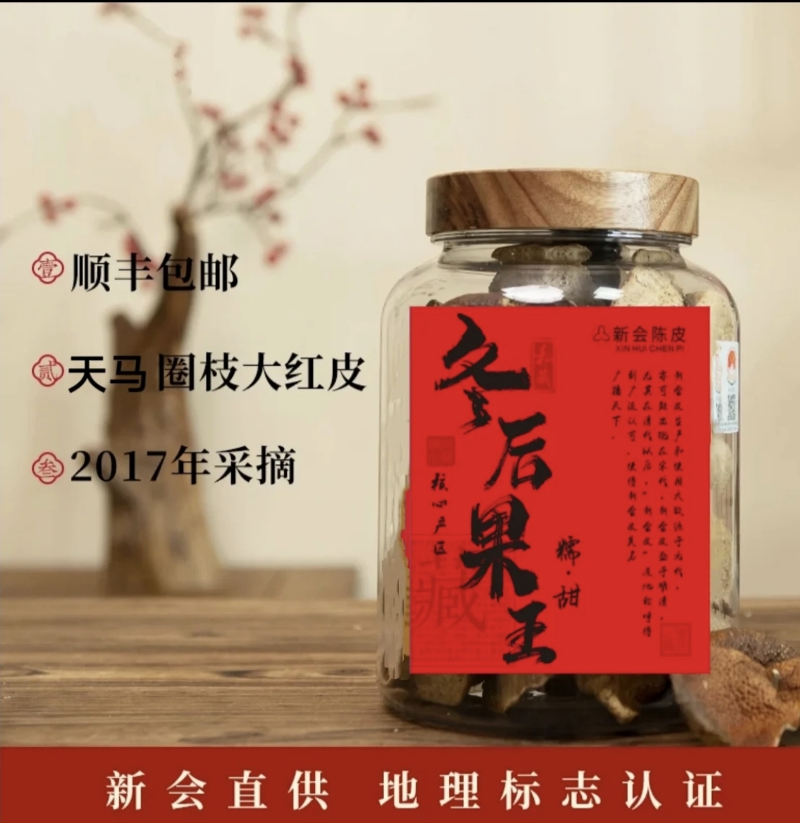 新会天马2017年圈枝大红皮自然陈化天然生晒可泡茶煮水送礼特产