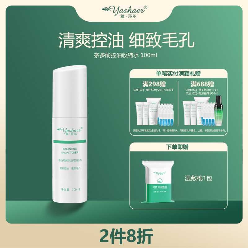 yashaer/雅·莎尔茶多酚控油收缩水 清爽控油爽肤水