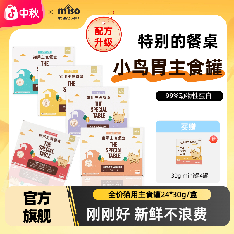 MISO【30g小金罐】特别的餐桌全价主食猫新鲜口味丰富大包装24罐