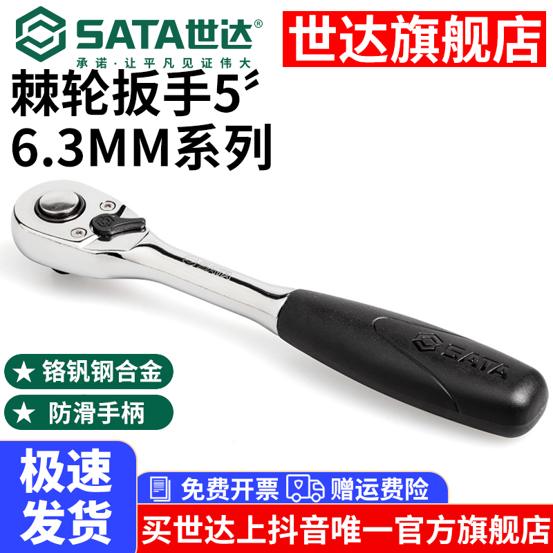 Sata/世达专业快速多功能方头棘轮扳手小飞11902耐用不断45齿防滑