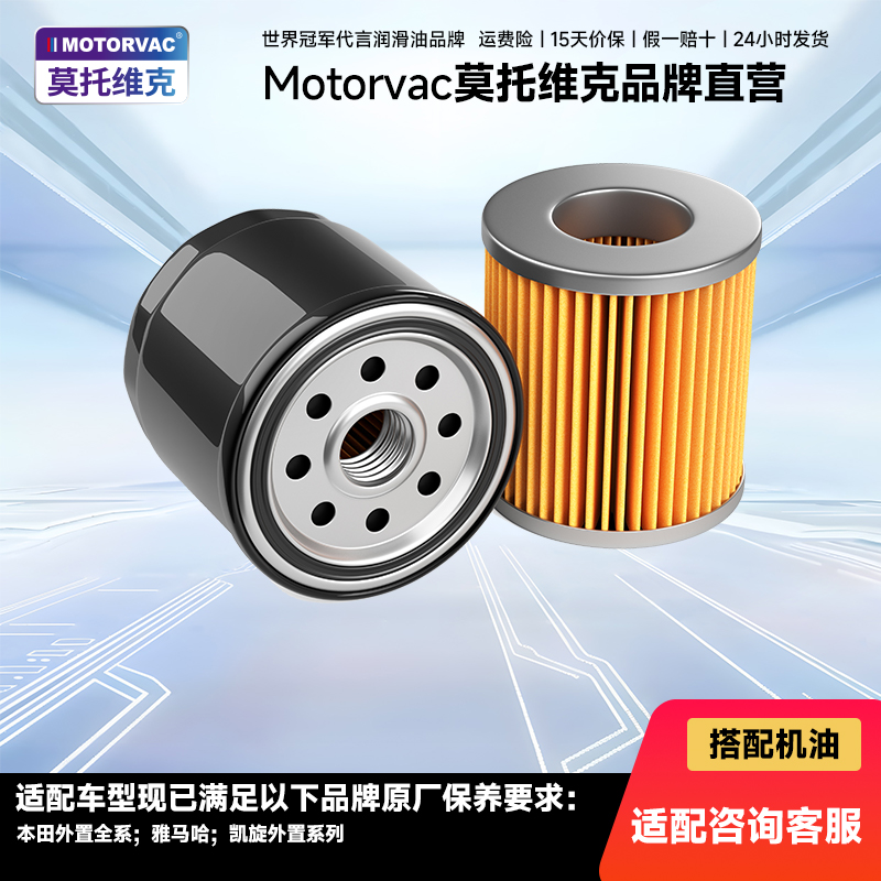 MOTORVAC/莫托维克摩托车机滤本田外置全系；雅马哈；凯旋外置系列
