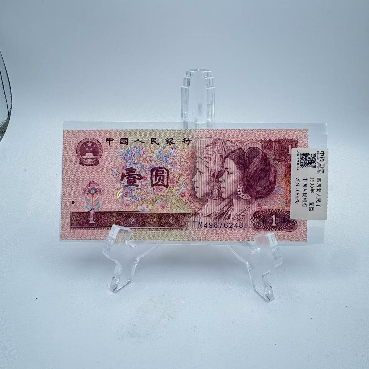 第四套人民币 90 1 正品保真 鉴定封装