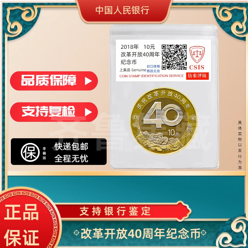 法定货币改革开放40周年纪念币单枚银行发行