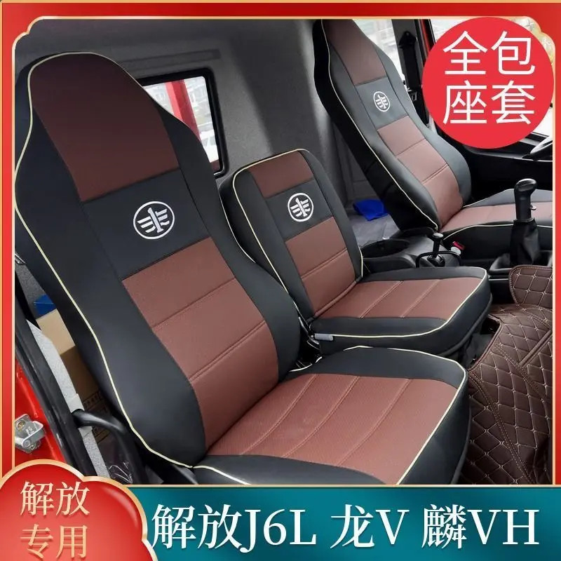 一汽解放J6L青岛龙V麟VH四季全包座椅套专车专用皮革货车座垫座套