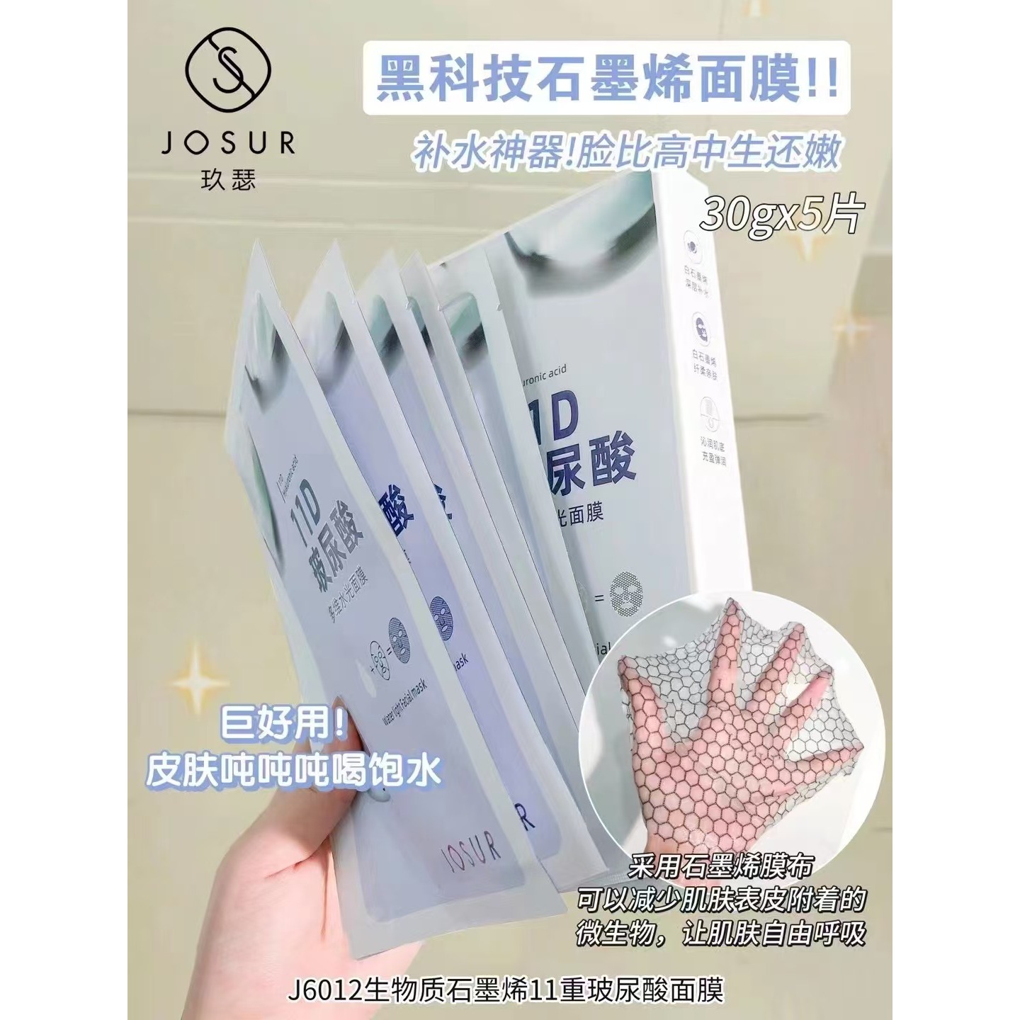 6012玻尿酸多维水光面膜