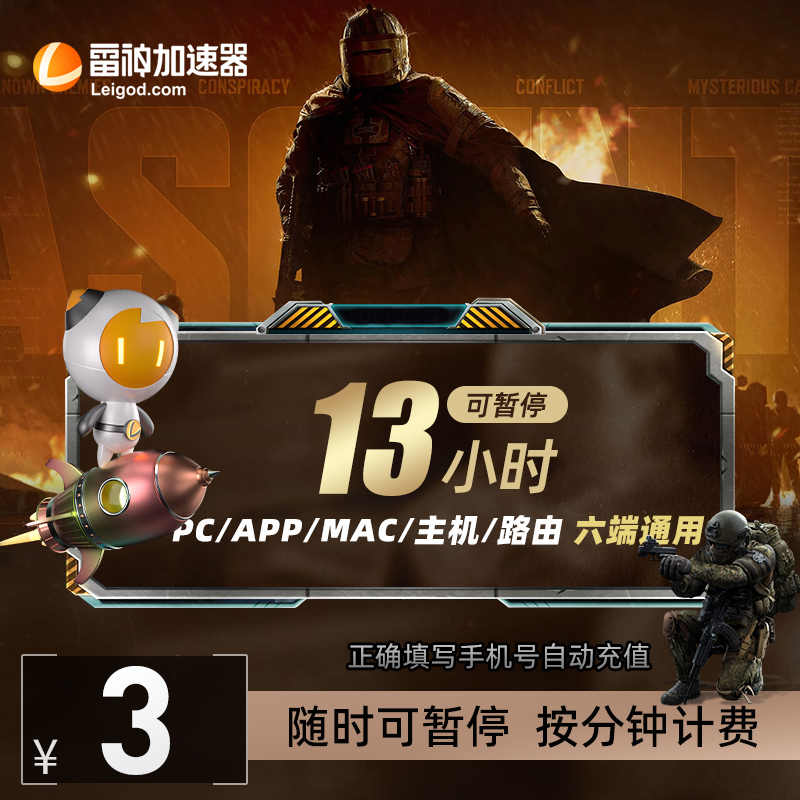 雷神加速器13小时可暂停【单月限购2单】csgo/Apex英雄 游戏加速 短