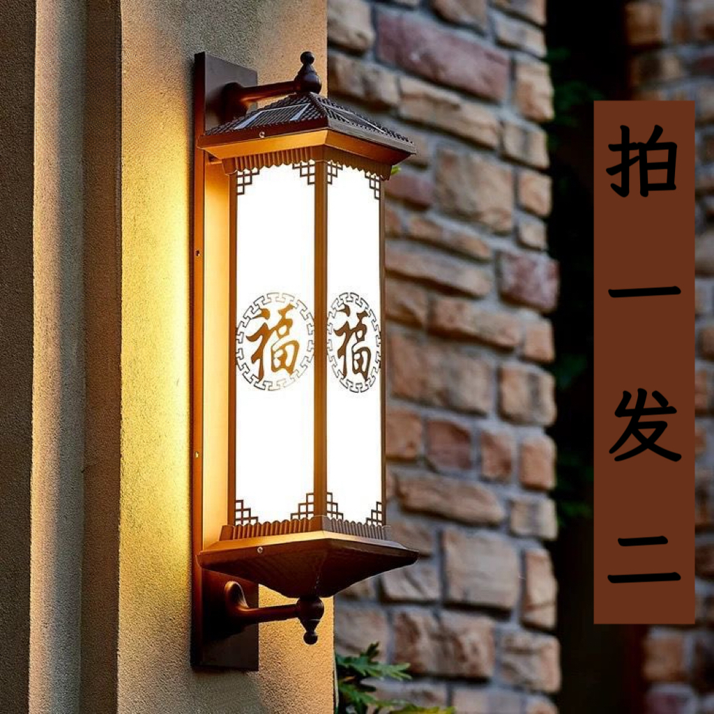 新中式福字款太阳能壁灯别墅室外户外庭院灯防水阳台围墙大门口灯