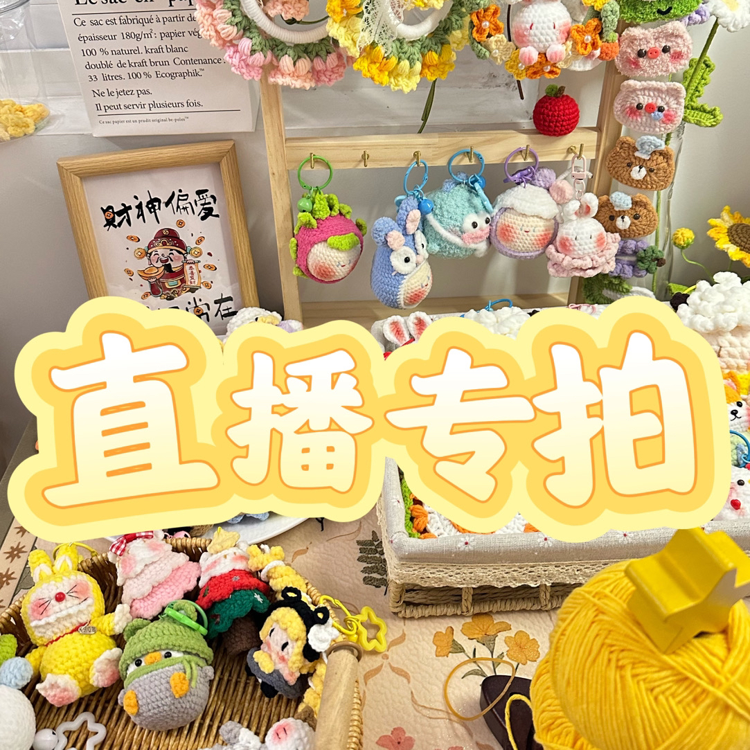 钩织一对一选款后下单（默认微瑕no退no换）不在直播间下单随机发