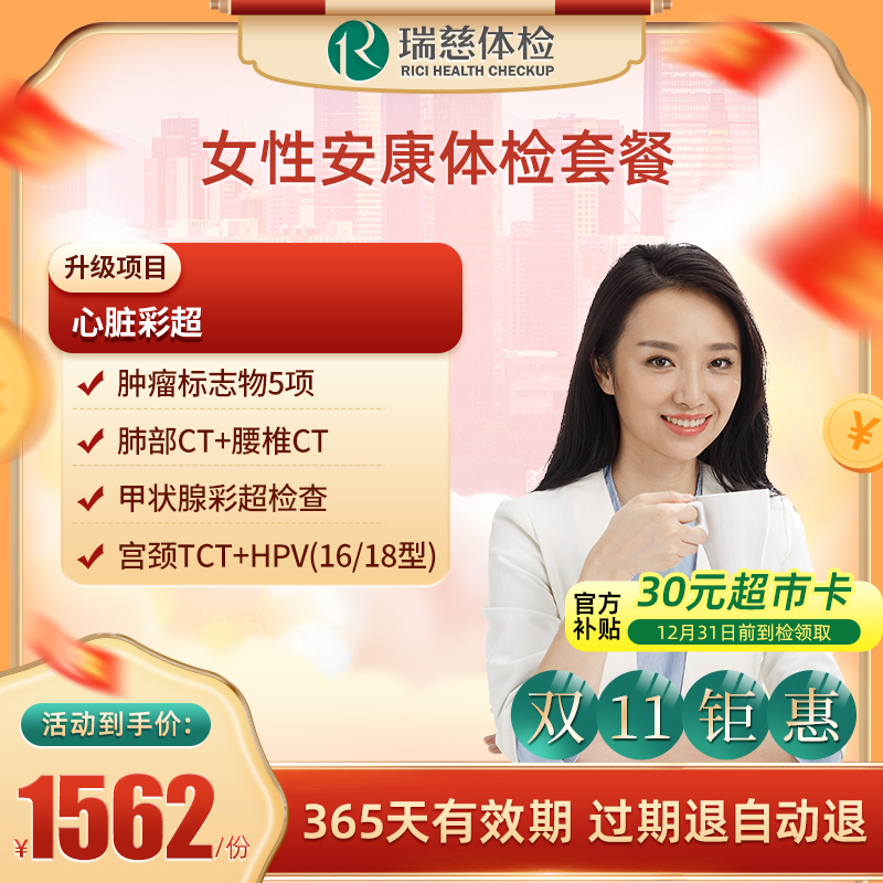 直播间专享瑞慈体检 女性安康体检套餐 肺部+腰椎CT+甲状腺彩超 
