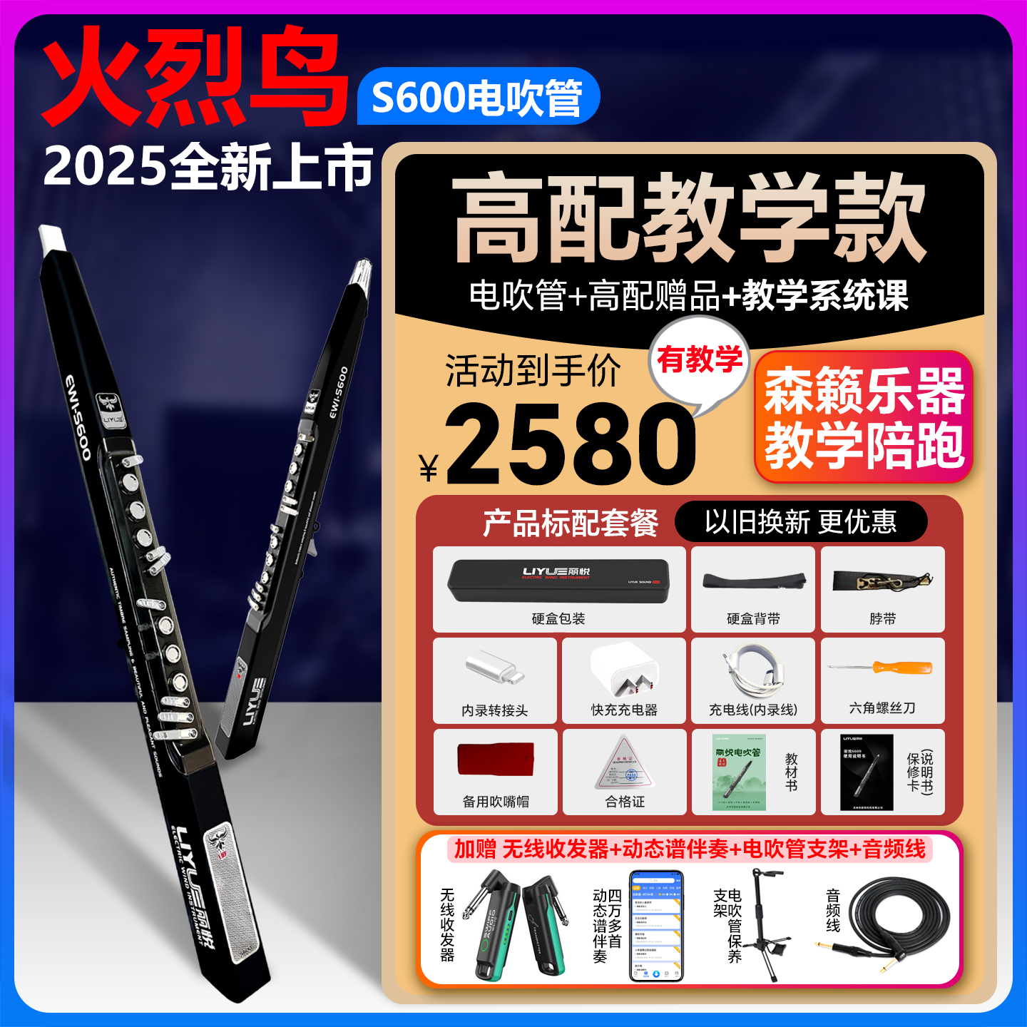 新款火烈鸟S600电吹管