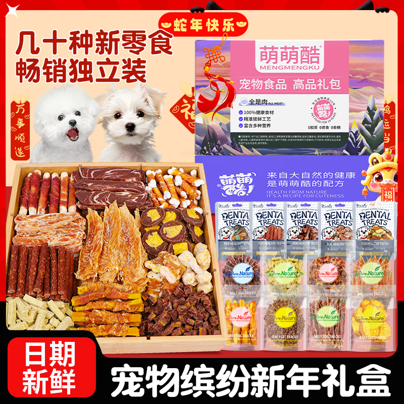 萌萌酷狗狗零食礼盒鸡鸭肉宠物狗食品大型小型犬磨牙解馋补充营养