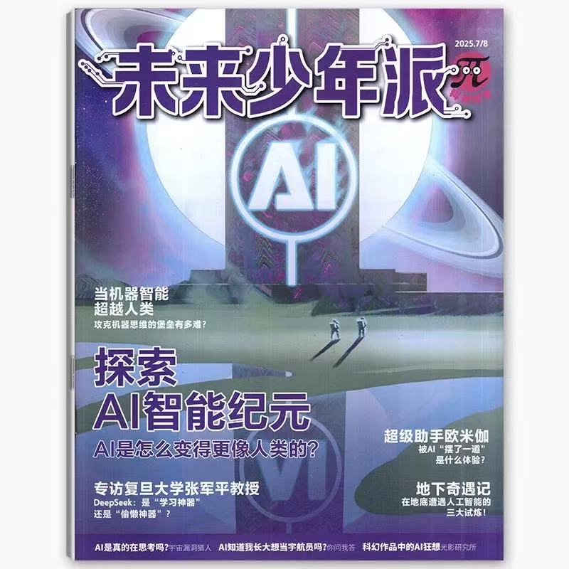 未来少年派 (科创探梦+秒懂漫画) 2026年1-12月起订