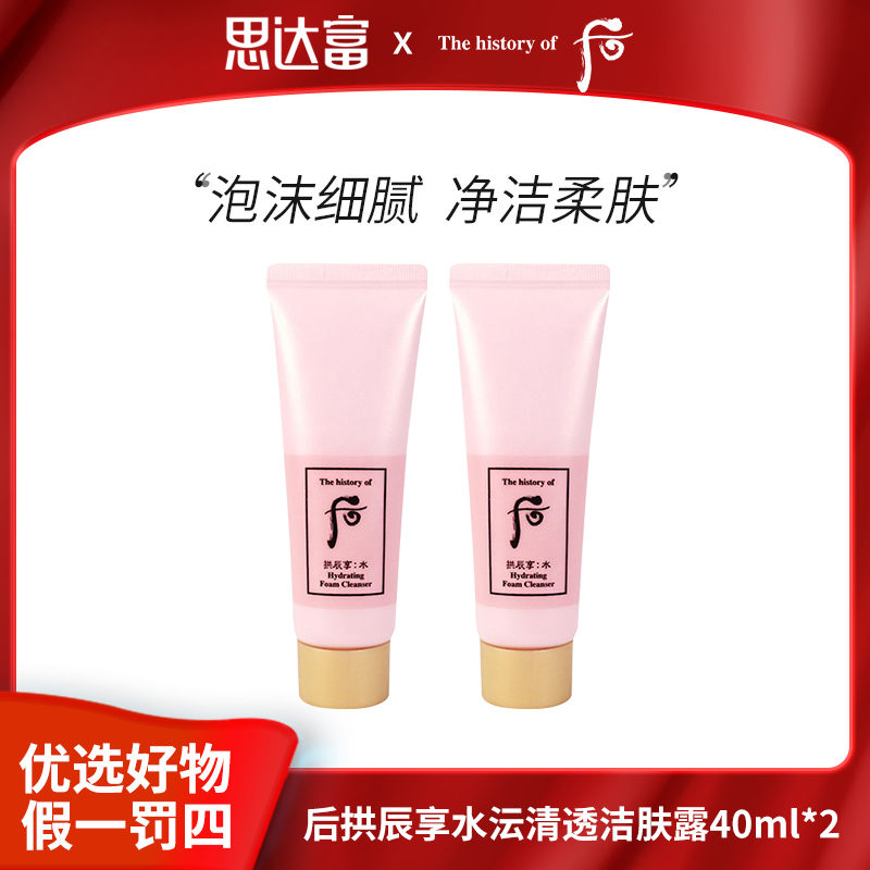 后拱辰享水沄洁面40ml*2 水妍清透洗面奶粉洁面温和清洁泡沫