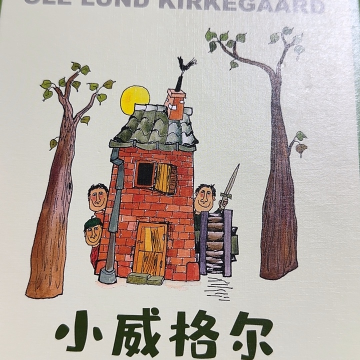 绝版福利小威格尔绝美彩色插图版