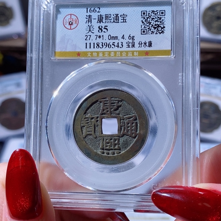 铜康熙通宝 宝泉分水康6543 198x.     