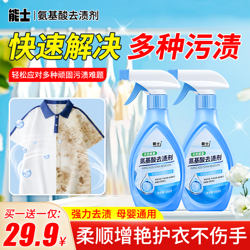 【买一送一】氨基酸去渍校服净学生衣物洗衣活氧去污渍预洗液G