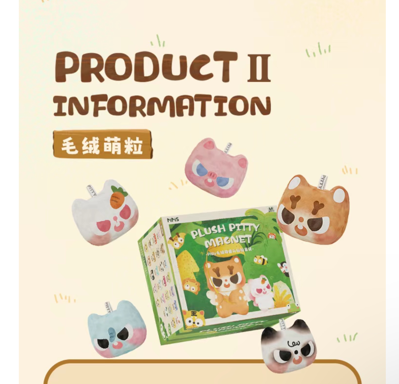 【拆盒】pitty萌兽出没毛绒冰箱贴盲袋