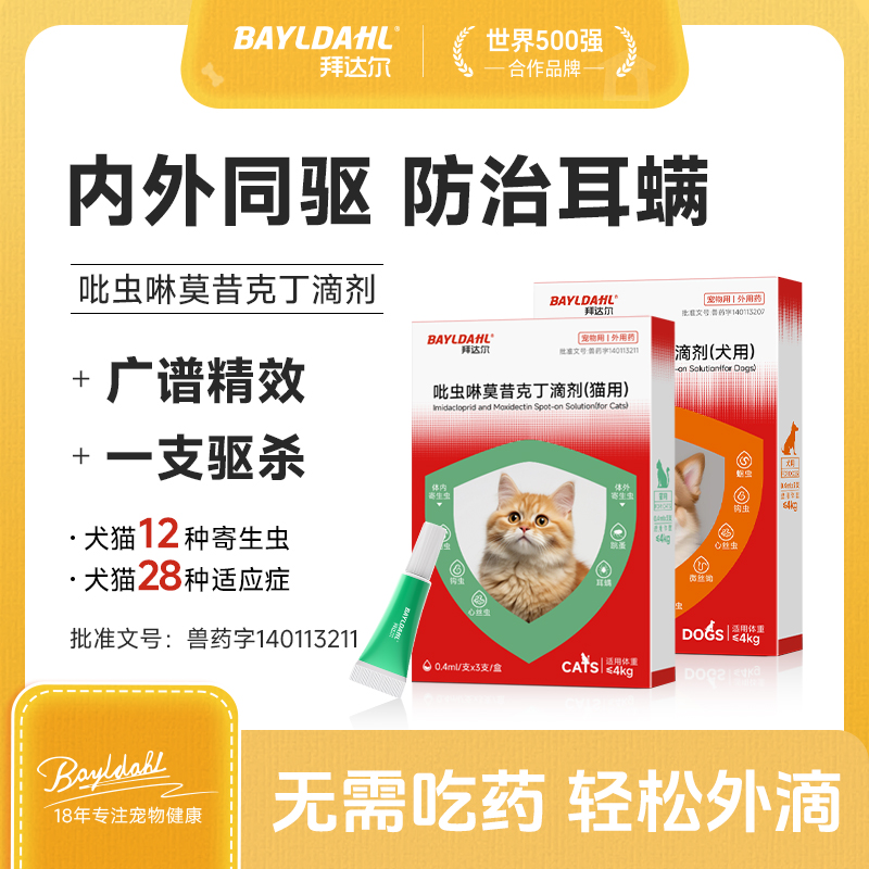 拜达尔内外同驱驱虫药猫咪狗狗体内外一体耳螨吡虫啉莫昔克丁滴剂商品图