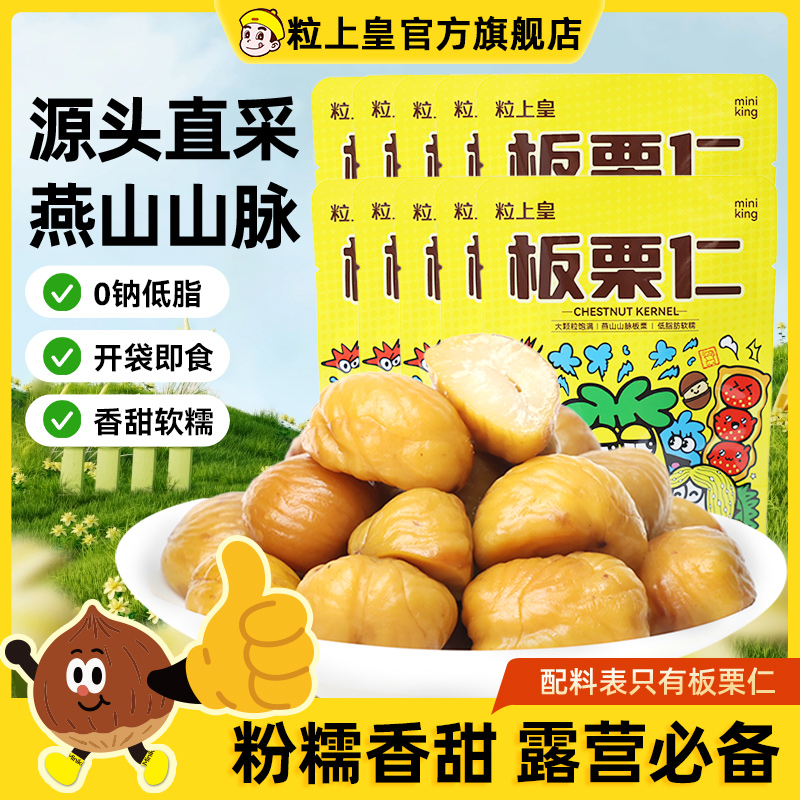 粒上皇燕山山脉板栗仁45g*10袋开袋即食团购零食小吃上班充饥食品