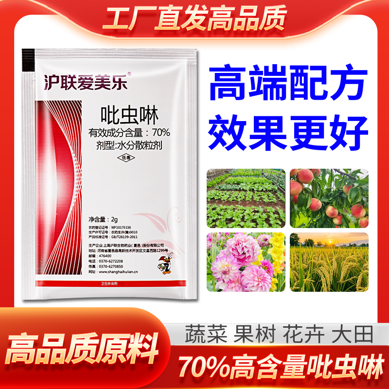 高品质高含量70%吡虫啉除虫果园瓜果蔬菜花卉绿植防治厂家活动