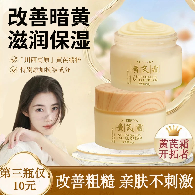 【商超同款】黄芪霜老牌国货正品烟酰胺去黄提亮保湿滋润面霜正品