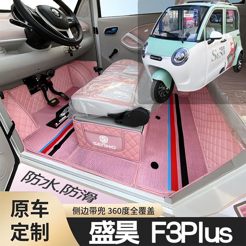 盛昊F3Plus适用电动三轮老年代步篷车原车定制全包围电动车脚垫