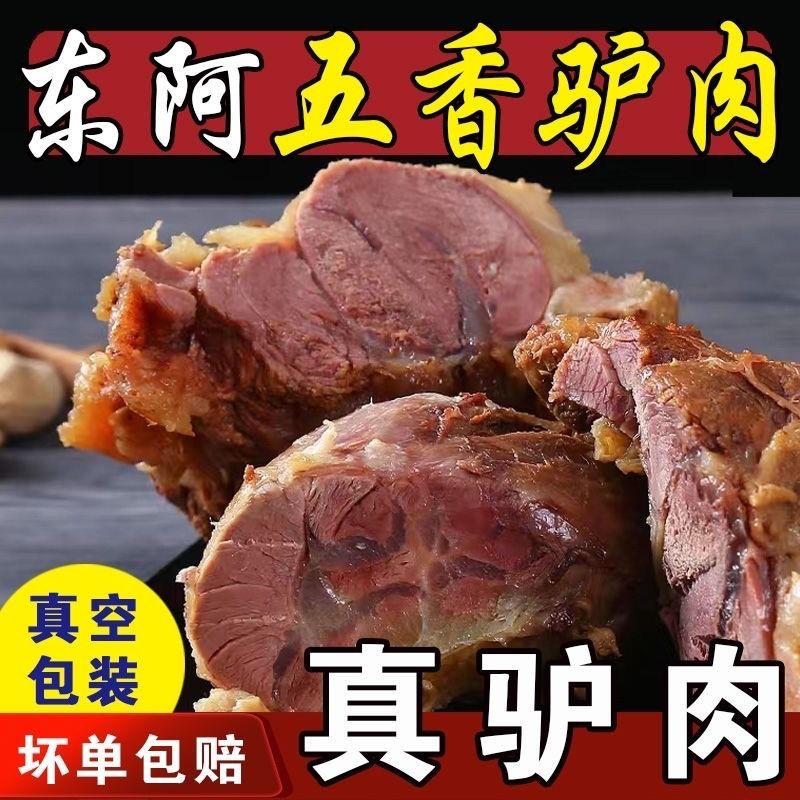 山东东阿五香酱驴肉真空驴肉熟食阿胶驴肉特产官方店1409