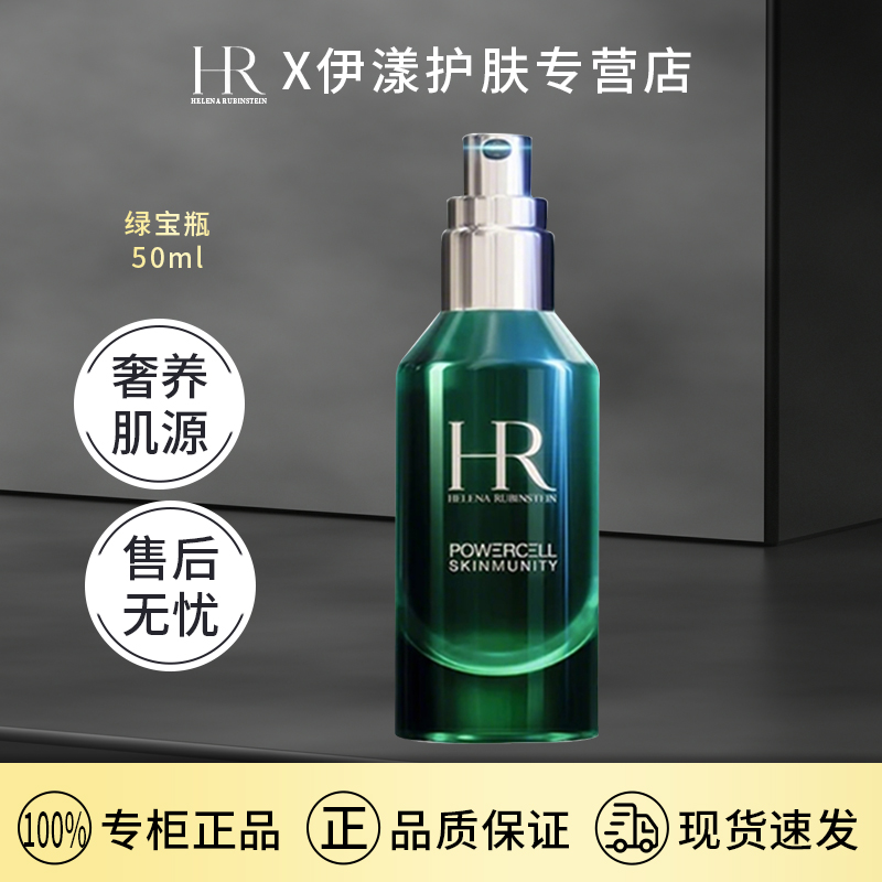 HR/赫莲娜绿宝瓶精华露50ml