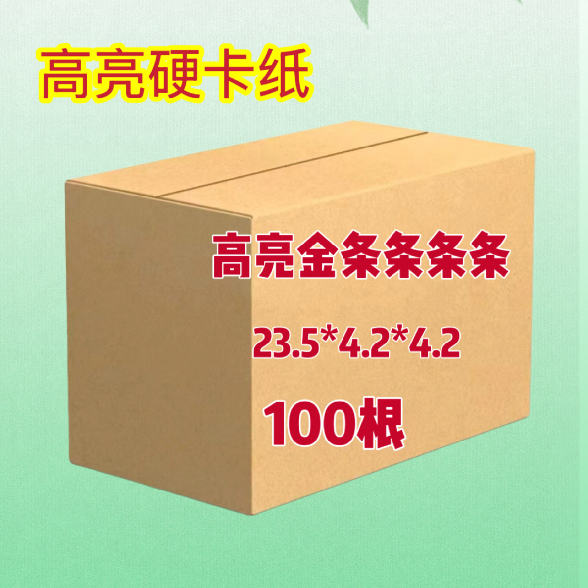 精品高亮加厚手工折纸半成品硬卡纸条条送袋子包邮