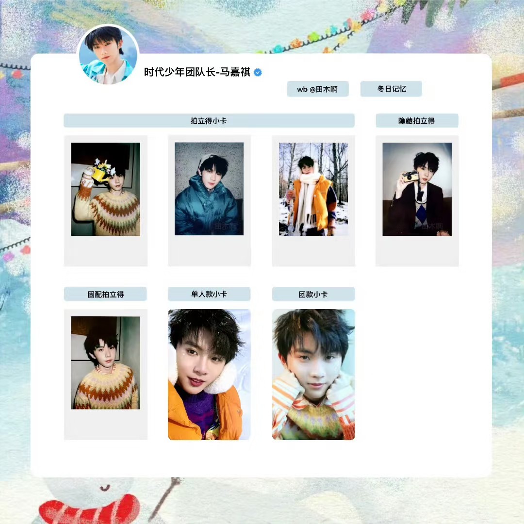 【自印收藏】时代少年团冬日记忆自印小卡自印收藏款