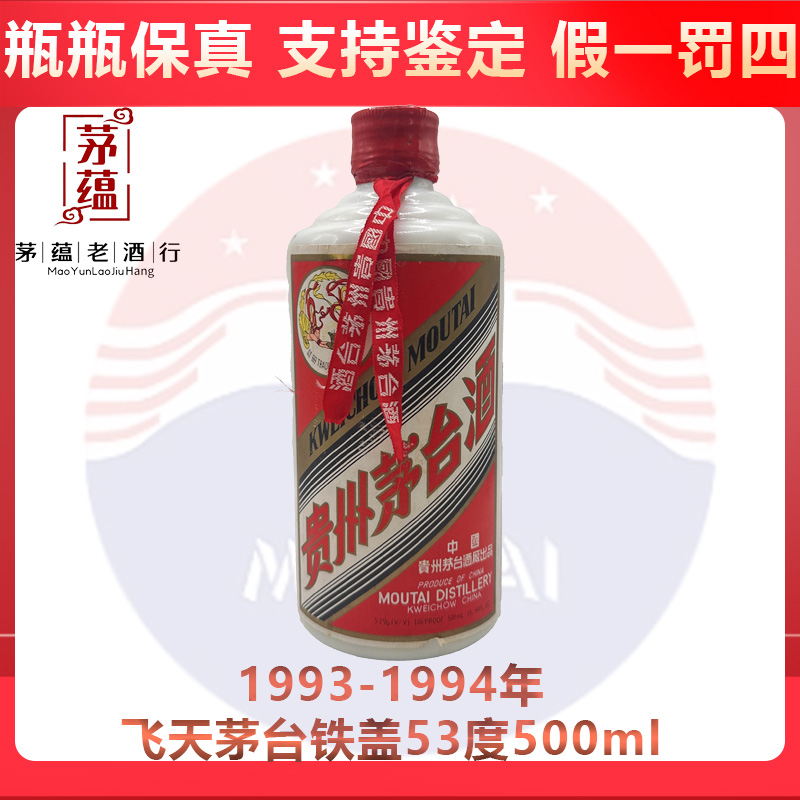 贵州茅台酒1993-1994年茅台铁盖53度500ml酱香型白酒 DY-94301