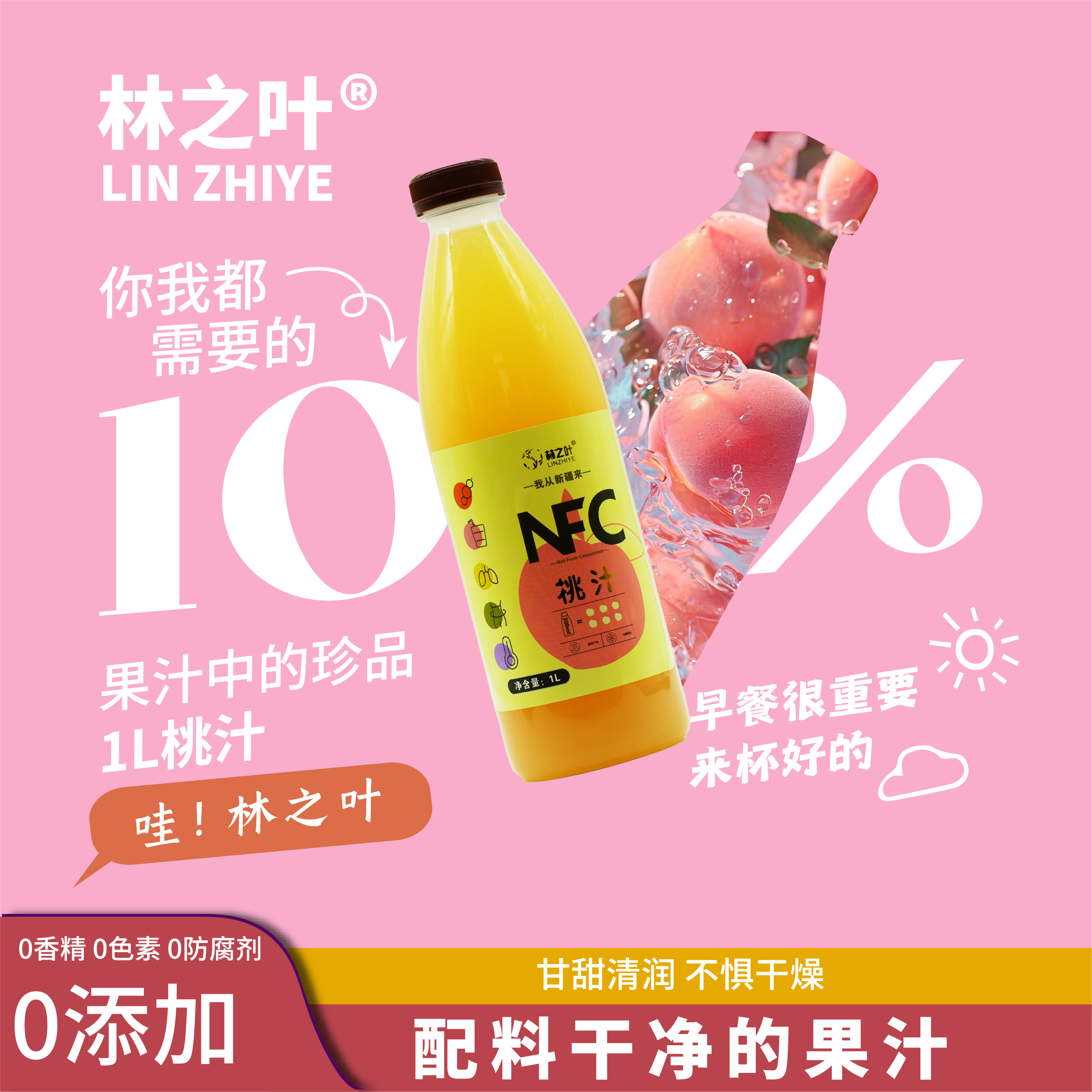 林之叶新疆特产NFC桃汁 无添加剂 纯果汁饮料